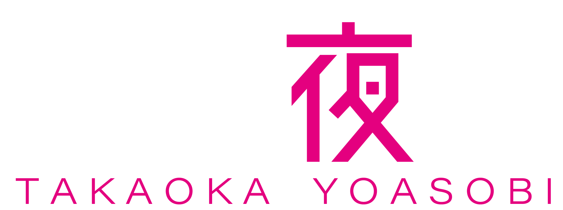 高岡夜遊び
